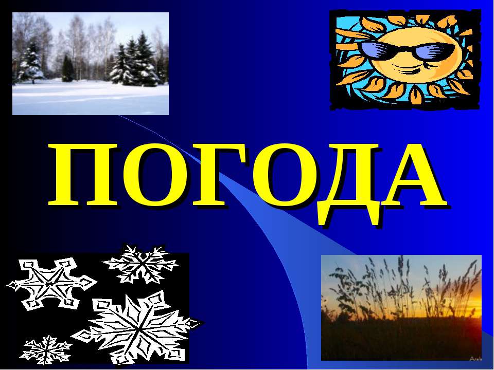 Погода