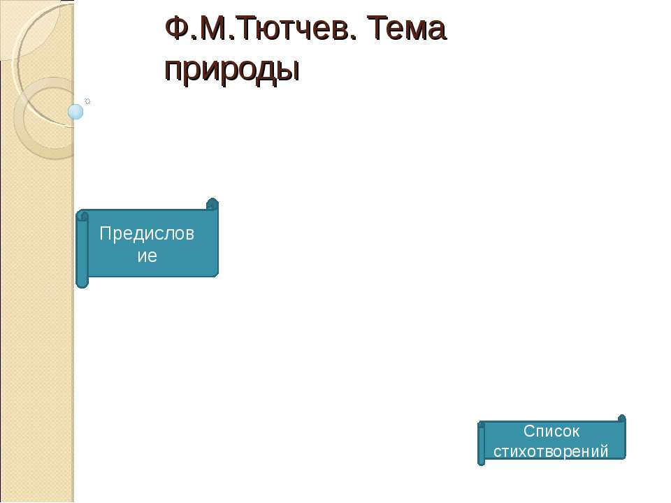 Ф.М.Тютчев. Тема природы