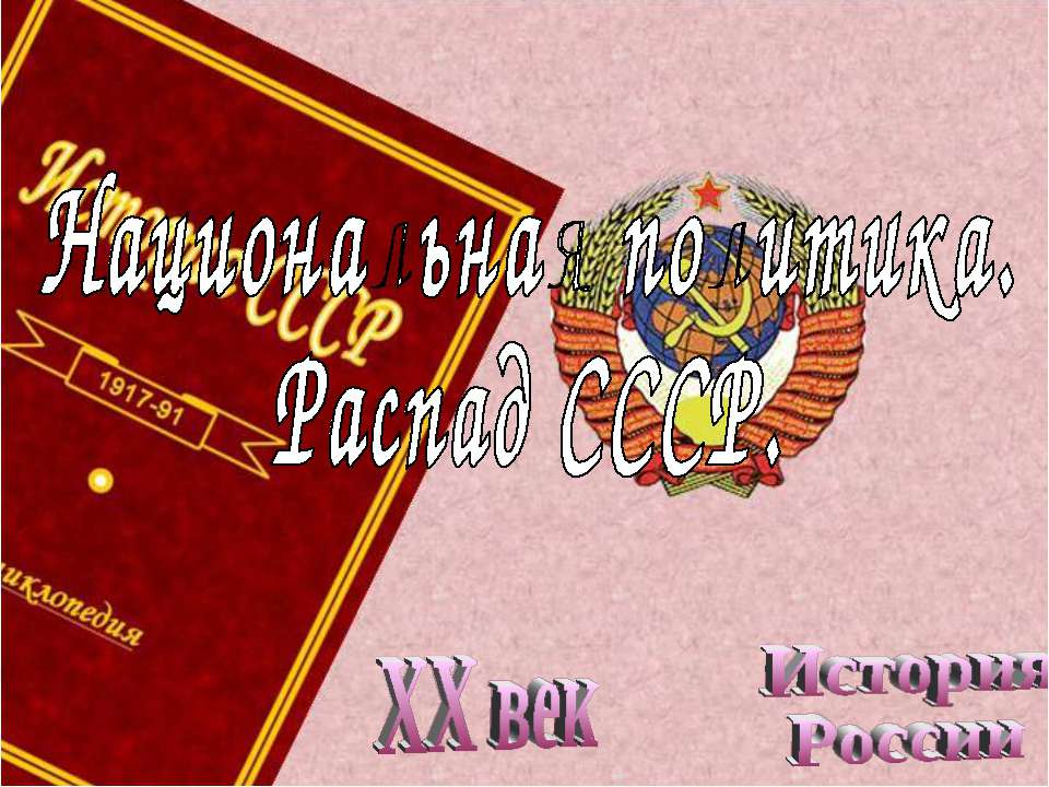 Национальная политика. Распад СССР