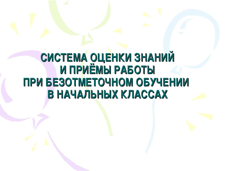Учиться не ради отметки, а чтобы знать и уметь