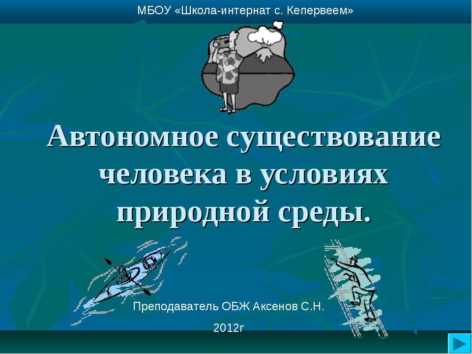 Автономное существование человека в условиях природной среды