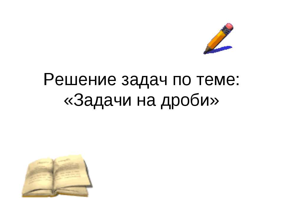 Задачи на дроби