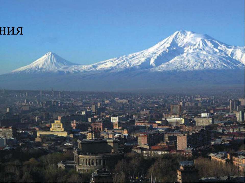Армения