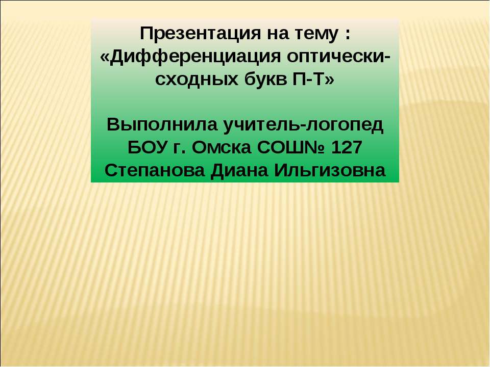 Дифференциация оптически-сходных букв П-Т