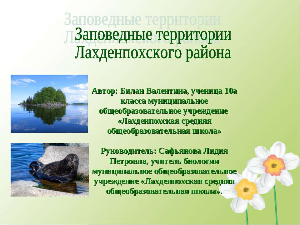 Заповедные территории Лахденпохского района