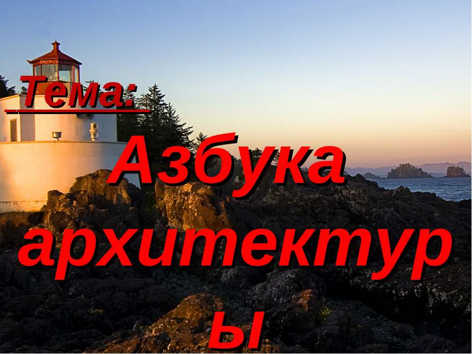 Азбука архитектуры