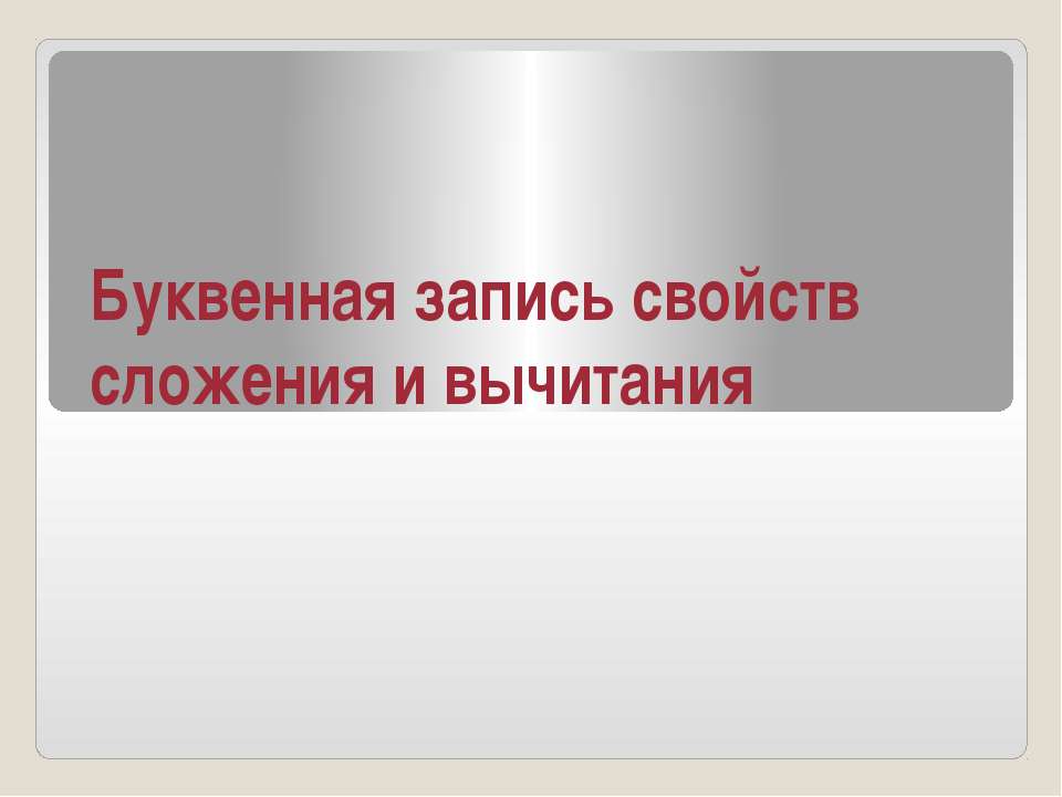 Буквенная запись свойств сложения и вычитания