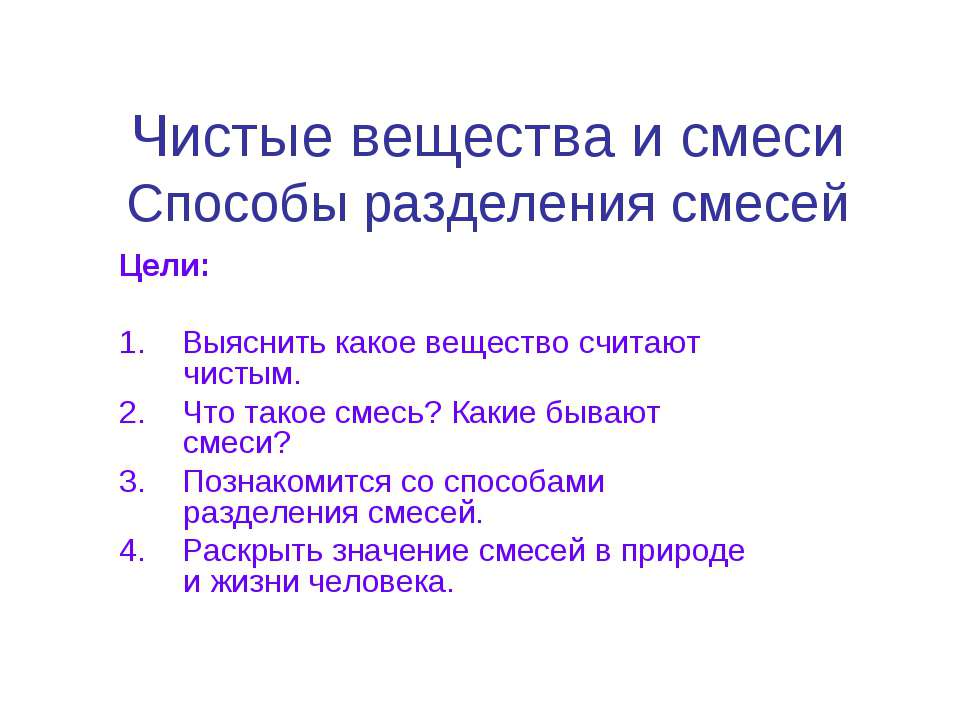 Чистые вещества и смеси