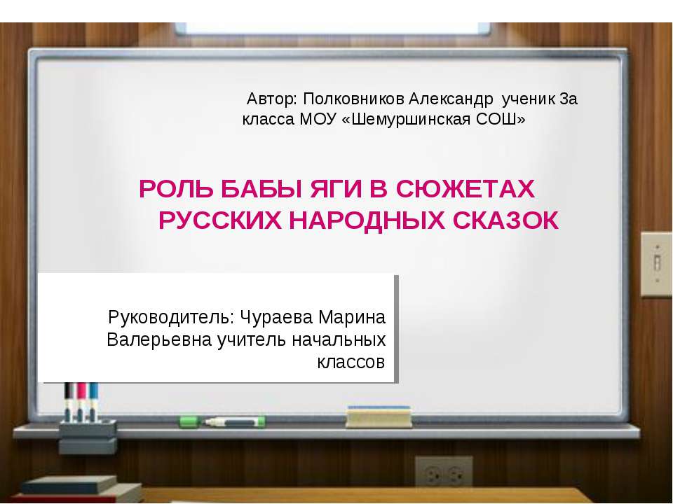 Роль бабы яги в сюжетах русских народных сказок