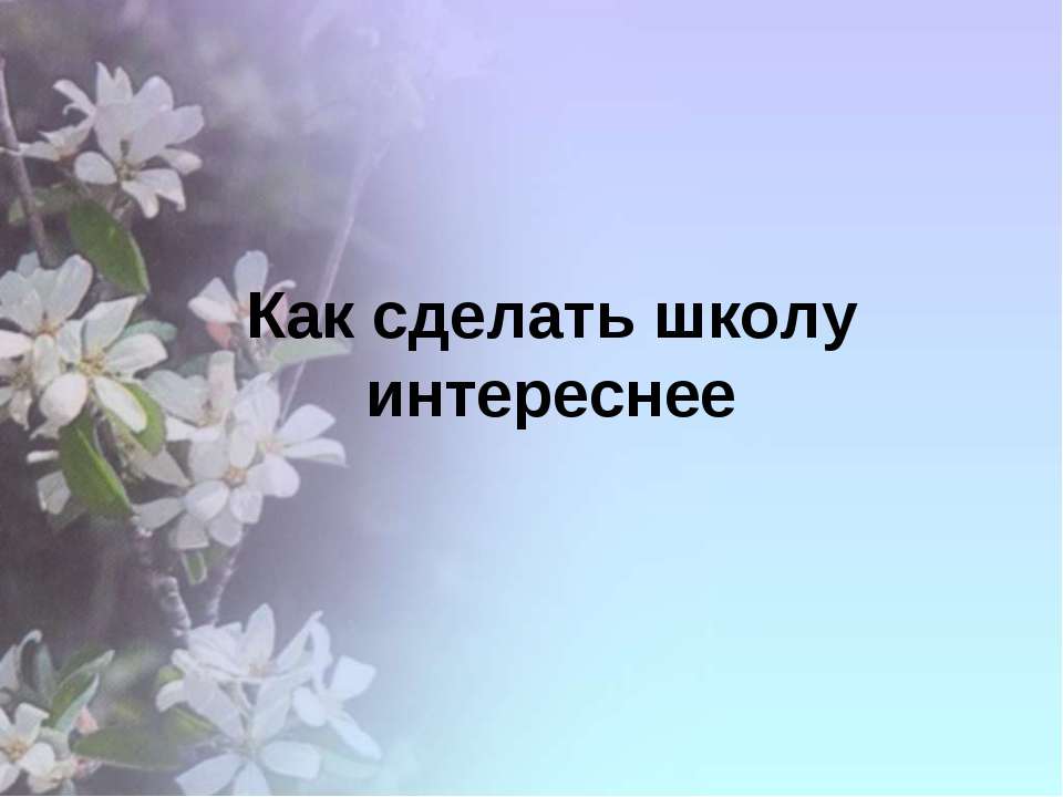 Как сделать школу интереснее