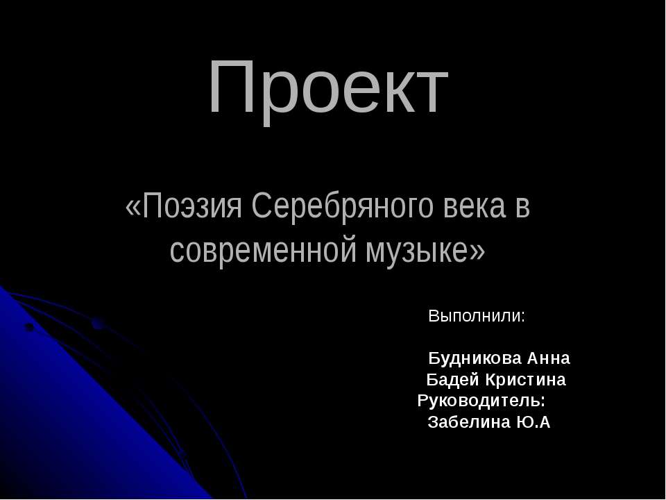 Поэзия Серебряного века в современной музыке