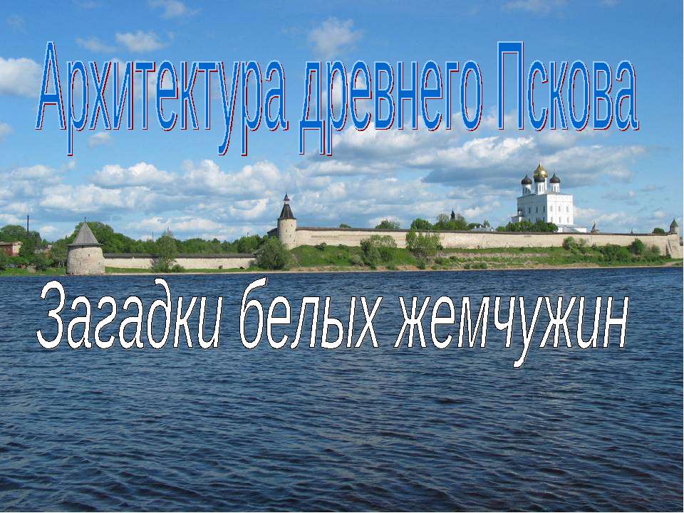 Архитектура древнего Пскова. Загадки белых жемчужин