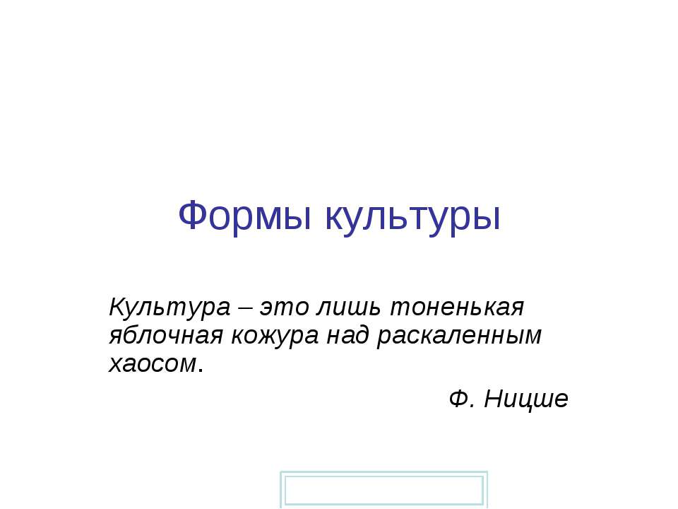 Формы культуры