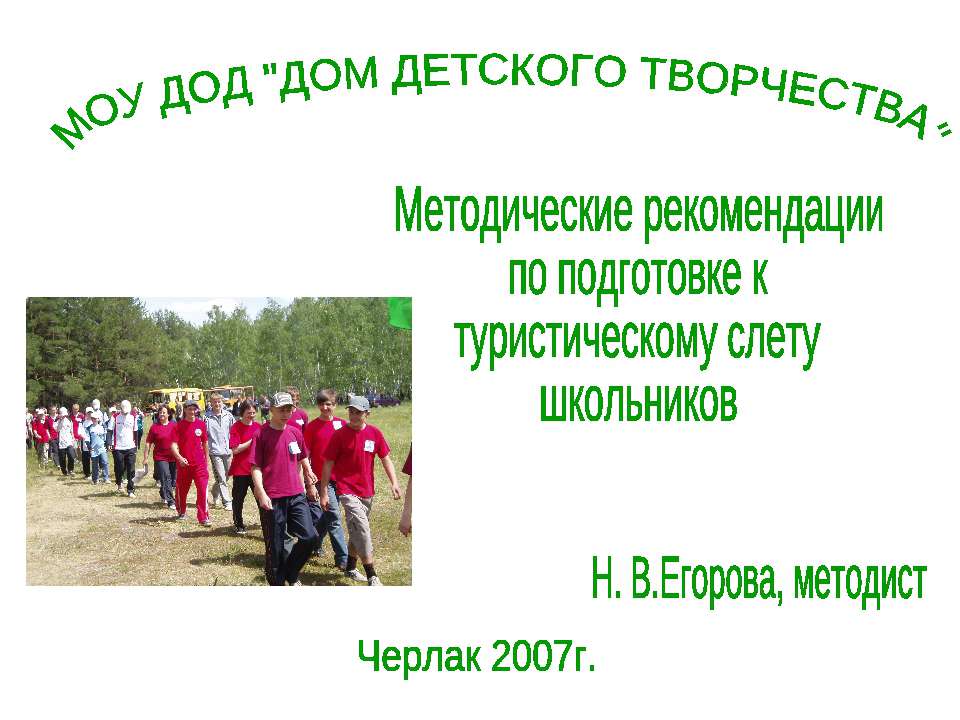 Методические рекомендации по подготовке к туристическому слету школьников