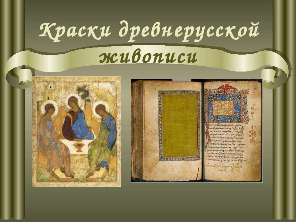 Краски древнерусской живописи