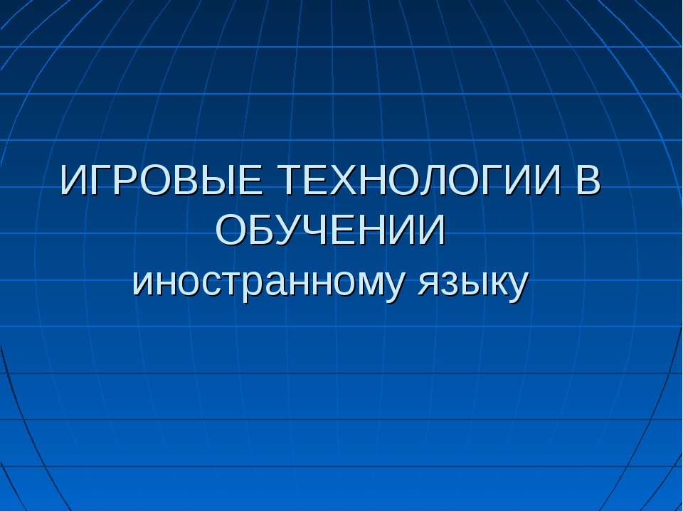 Игровые технологии в обучении иностранному языку