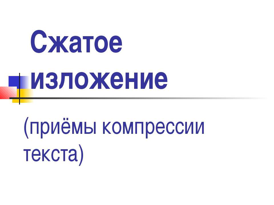 Сжатое изложение