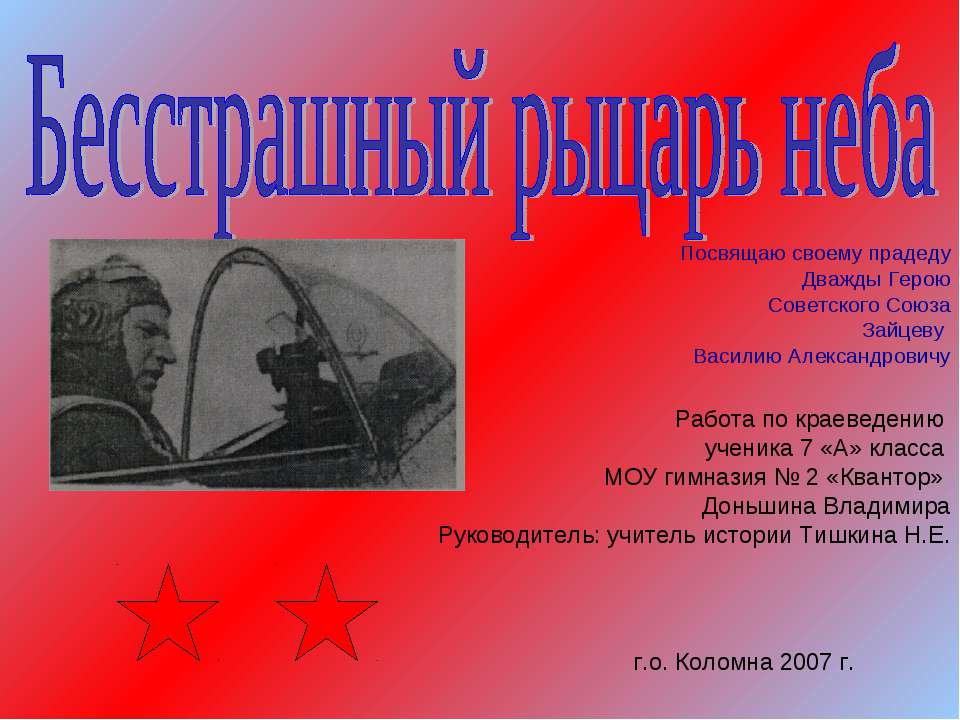 Бесстрашный рыцарь неба