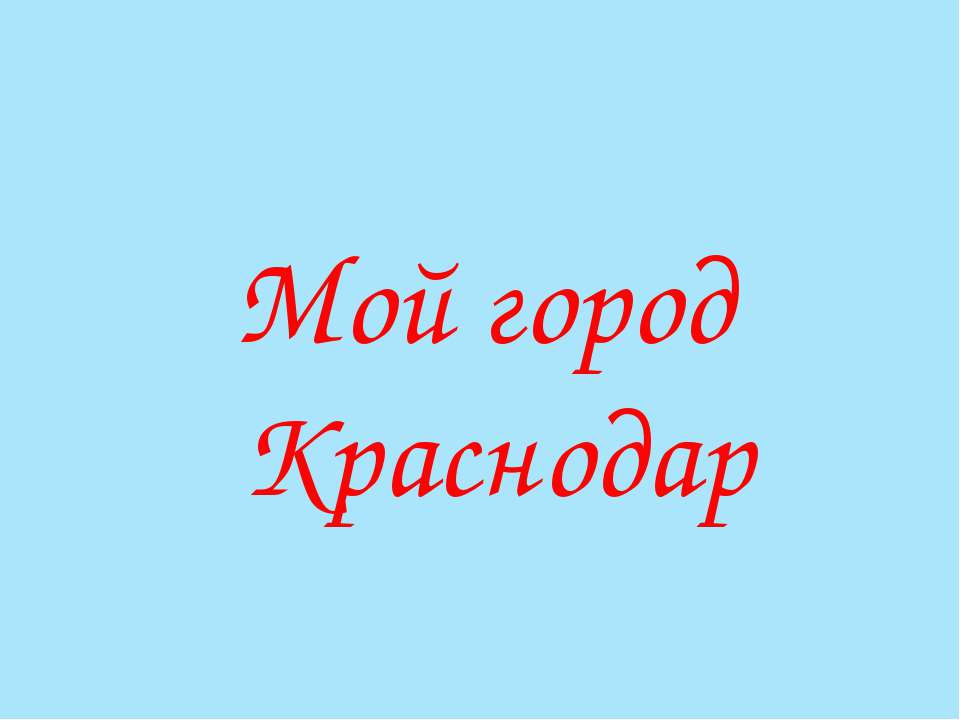 Мой город Краснодар