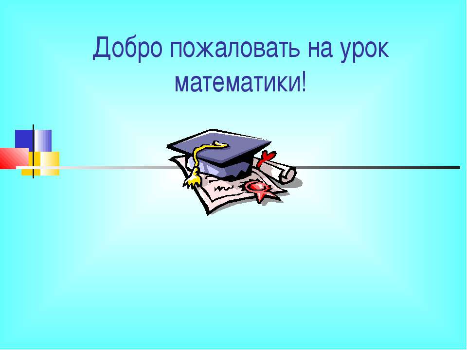 Разложение разности квадратов на множители