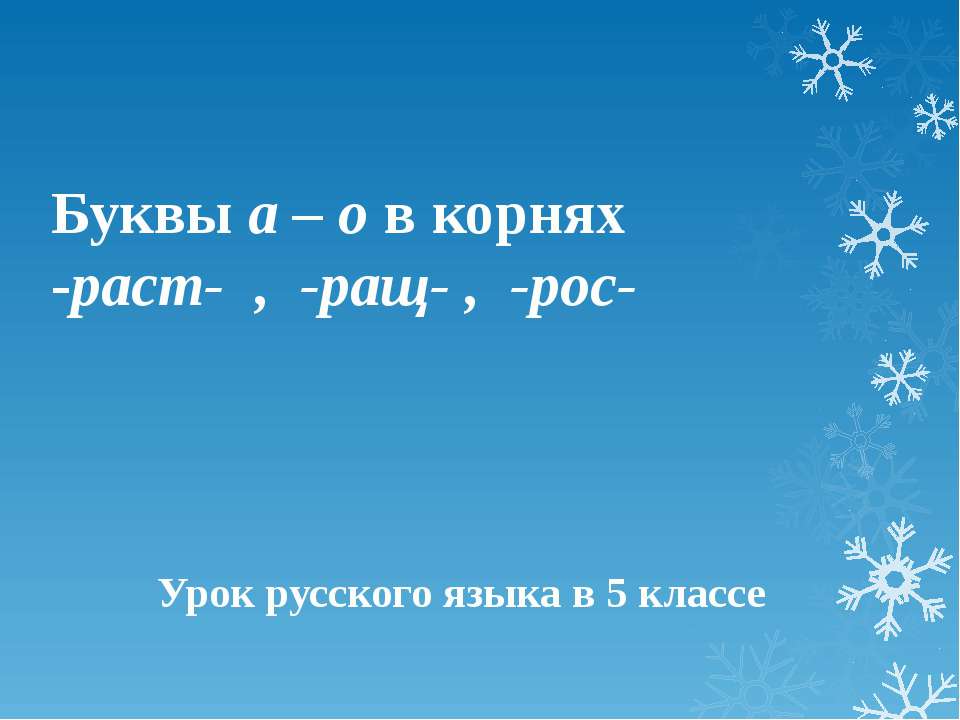 Буквы а – о в корнях -раст- , -ращ- , -рос- 5 класс