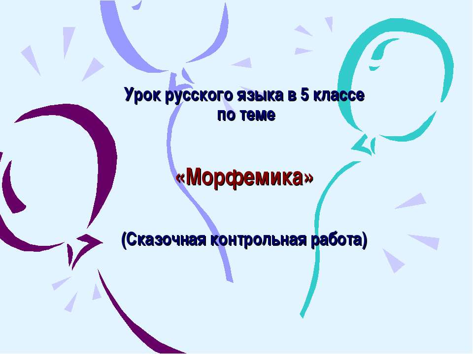 Морфемика 5 класс