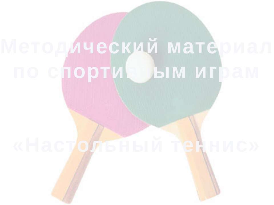 Методический материал по спортивным играм «Настольный теннис»