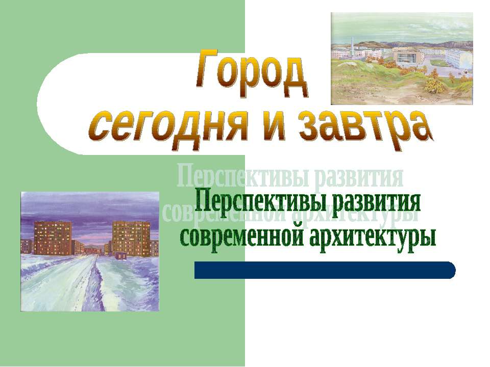 Город сегодня и завтра. Перспективы развитиясовременной архитектуры