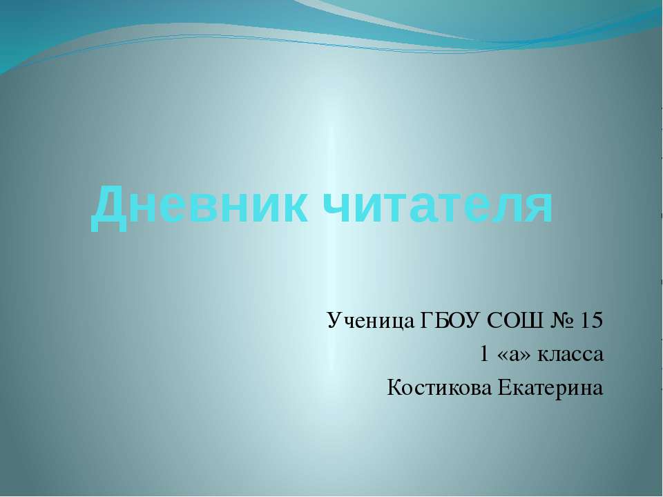 Дневник читателя 1 КЛАСС
