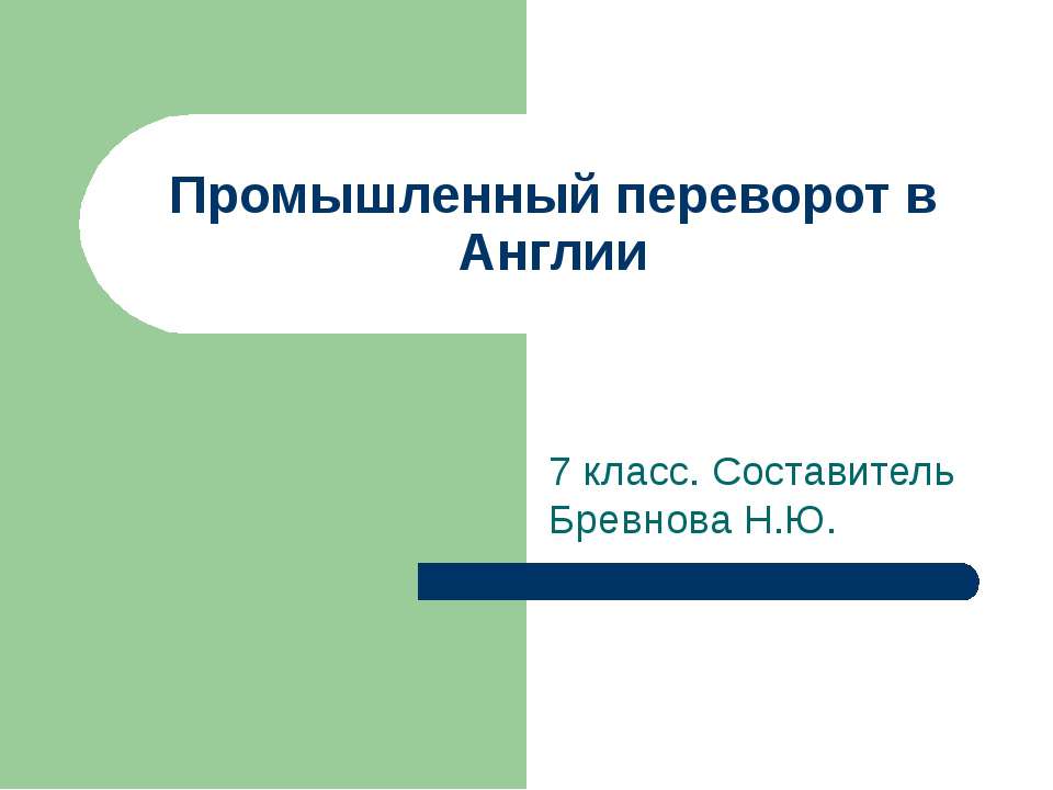 Промышленный переворот в Англии (7 класс)