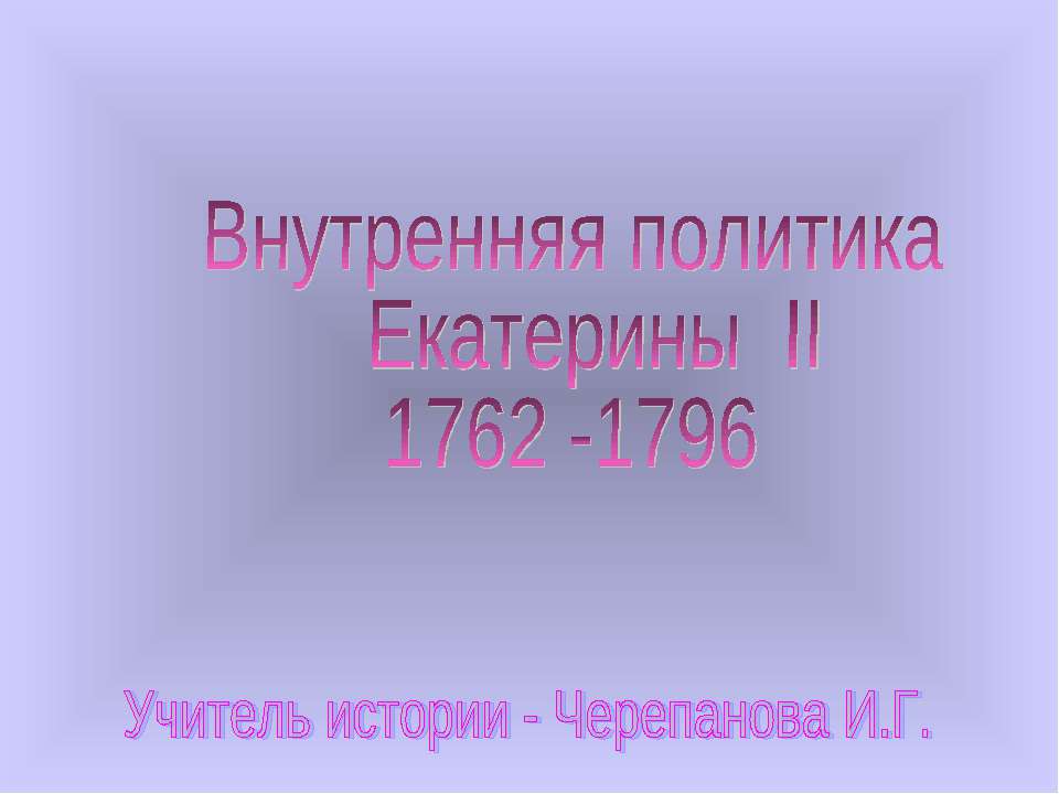 Внутренняя политика Екатерины II 1762-1796