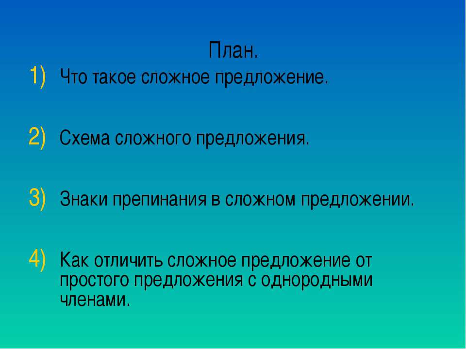 Знаки препинания в сложном предложении