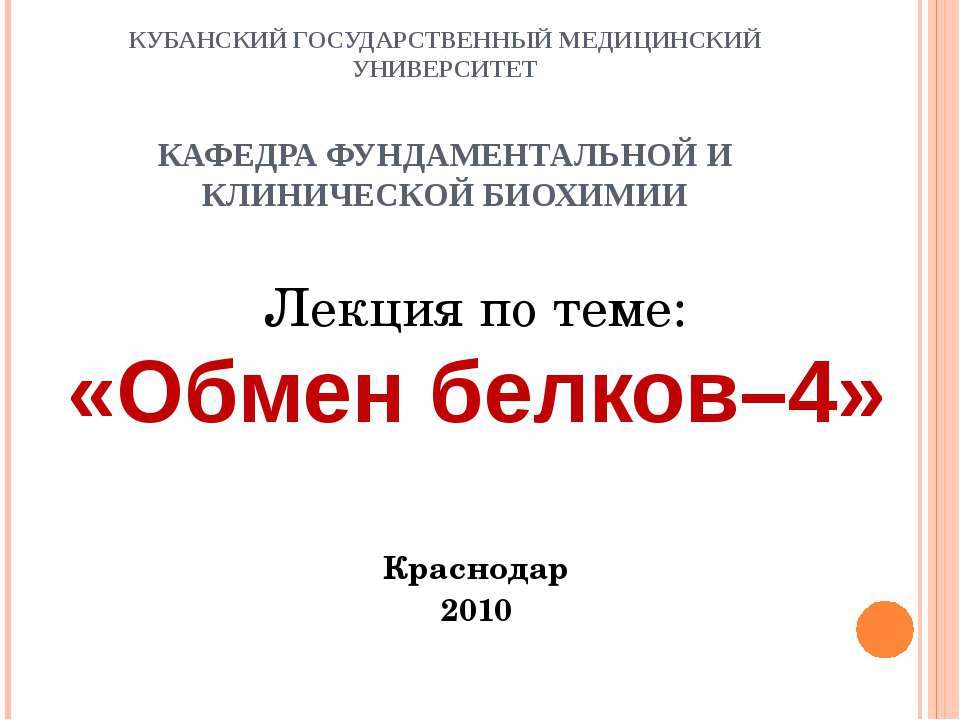 Обмен белков – 4