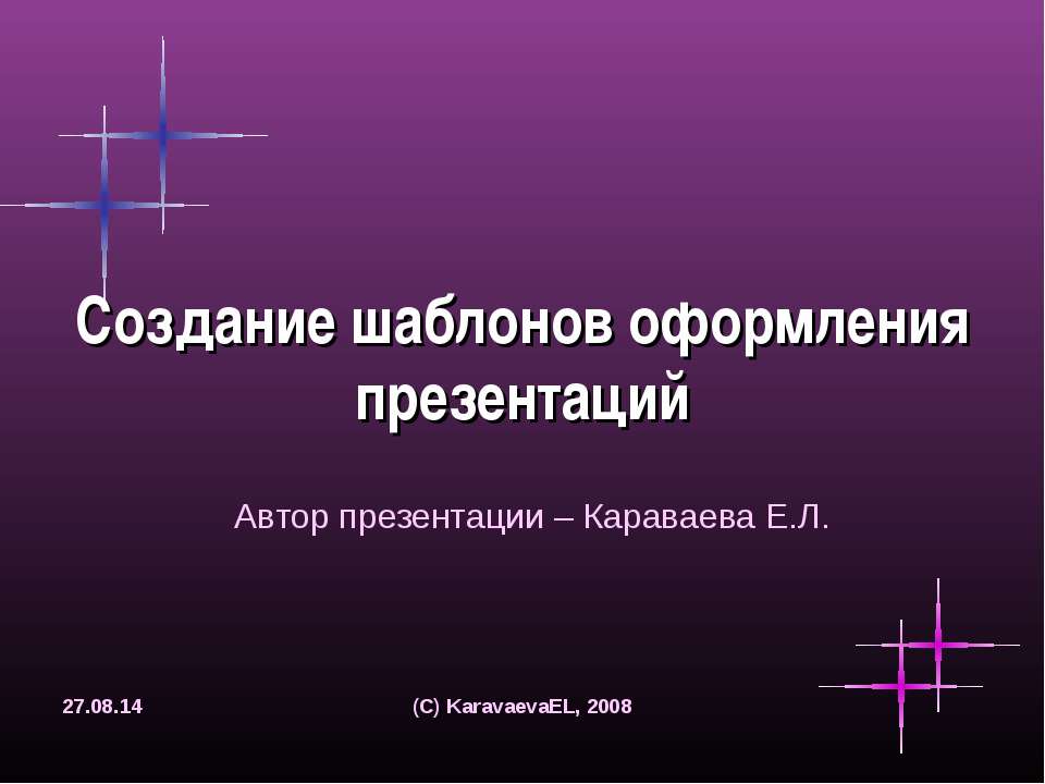 Создание шаблонов оформления презентаций