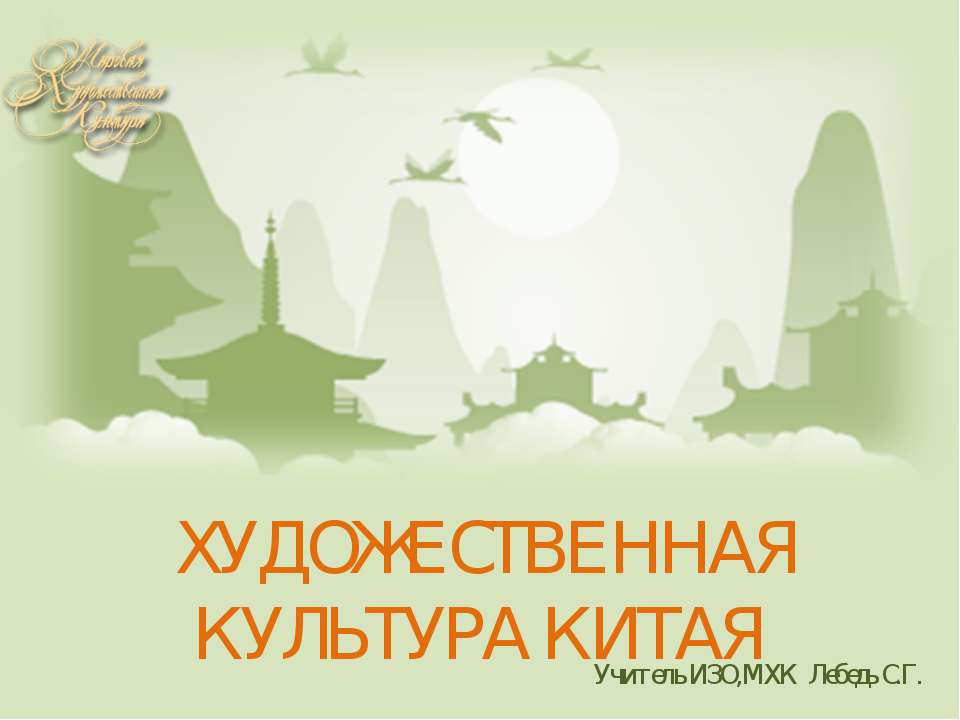 Художественная культура Китая
