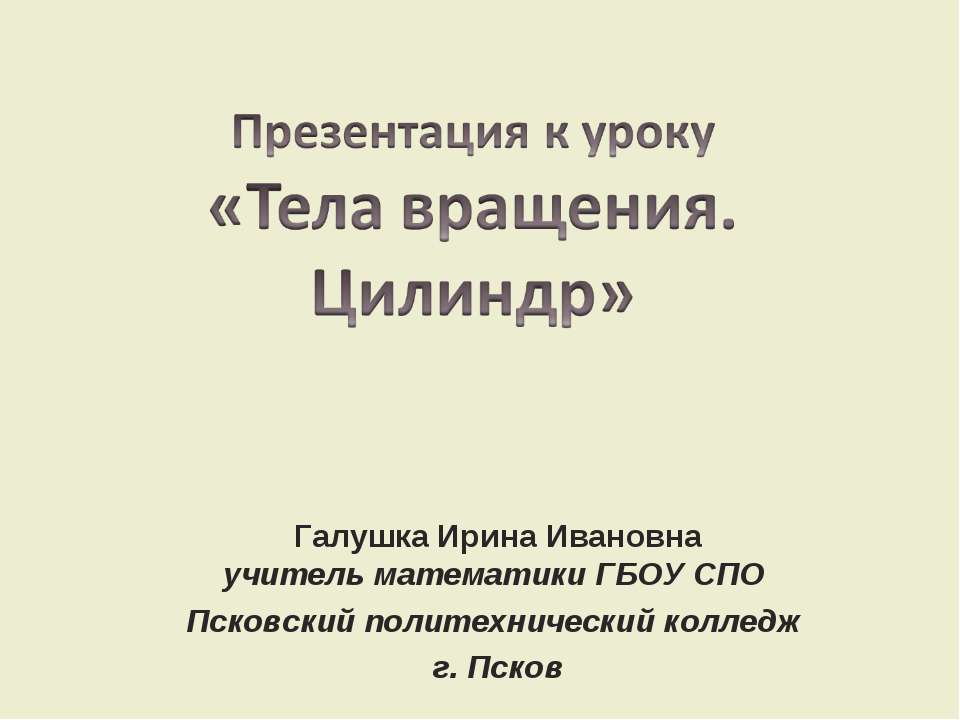 Тела вращения. Цилиндр