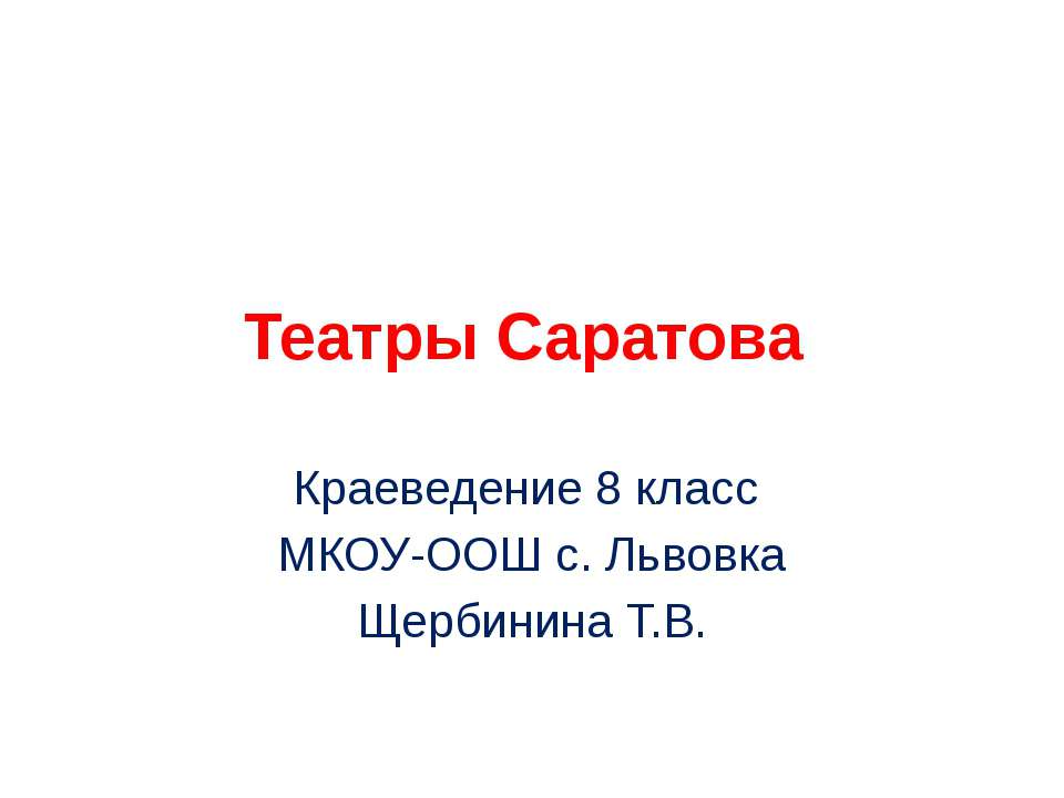 Театры Саратова