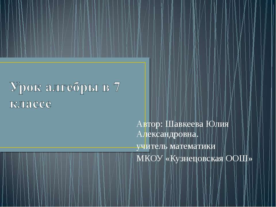 Квадрат суммы. Квадрат разности 7 класс