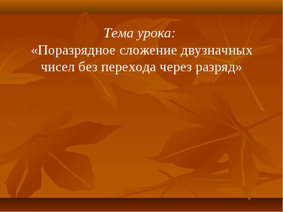 Поразрядное сложение двузначных чисел без перехода через разряд