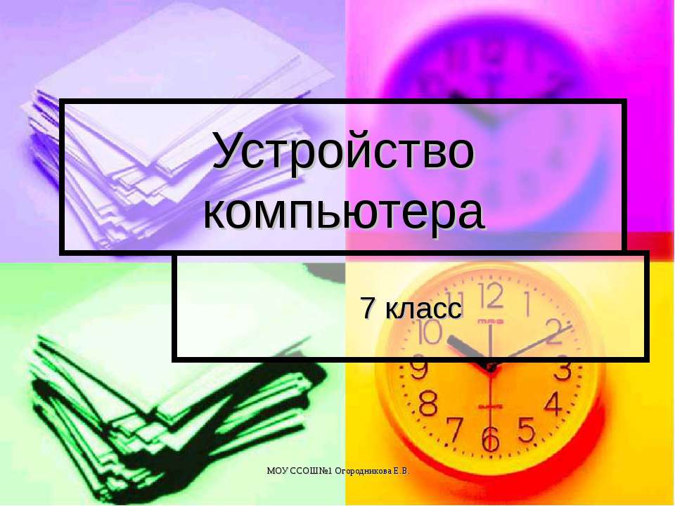 Устройство компьютера (7 класс)