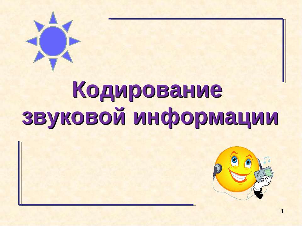 Кодирование звуковой информации
