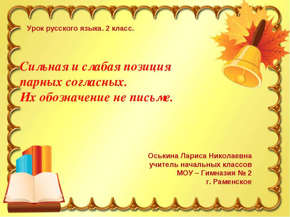 Сильная и слабая позиция парных согласных. Их обозначение не письме