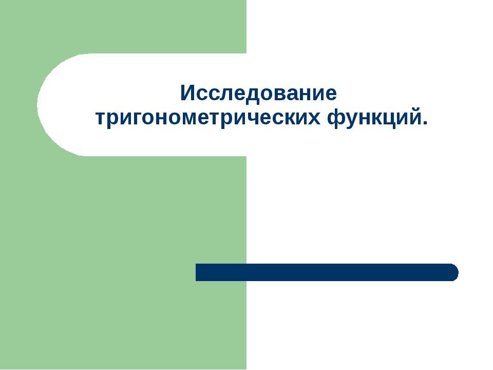 Исследование тригонометрических функций