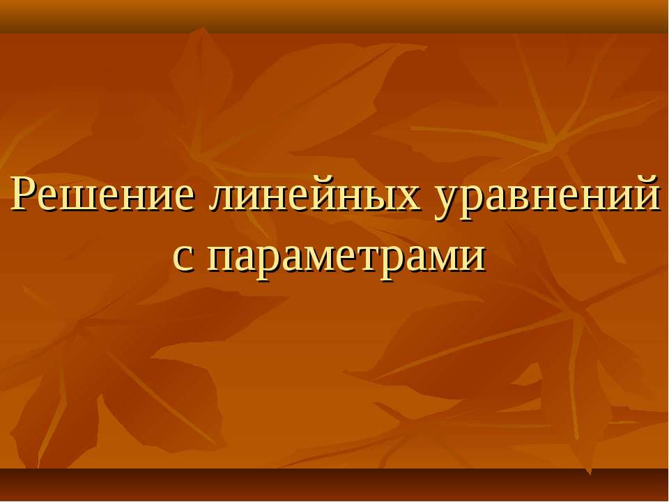 Решение линейных уравнений с параметрами