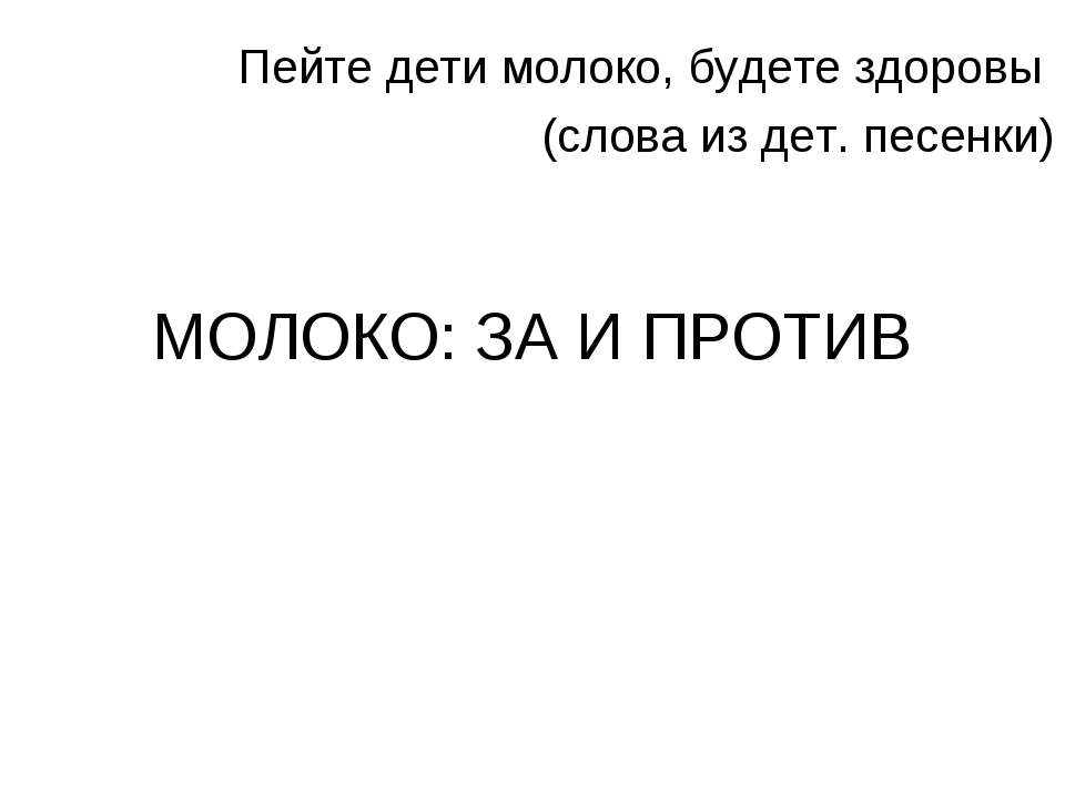 Молоко: за и против