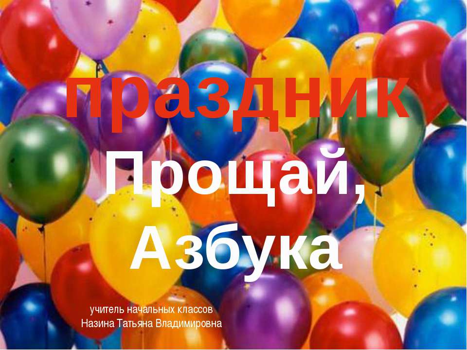Прощай, Азбука