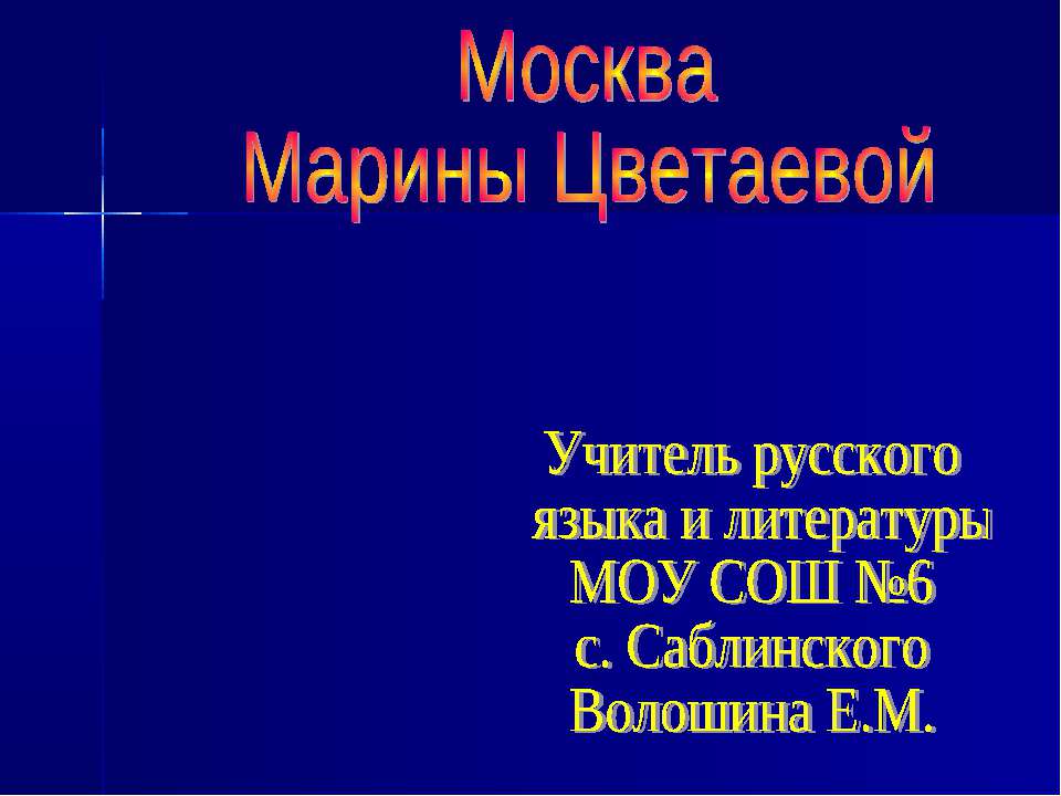 Москва Марины Цветаевой