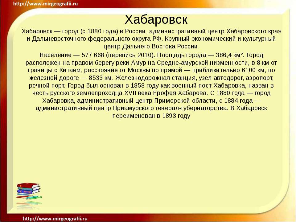 Хабаровск