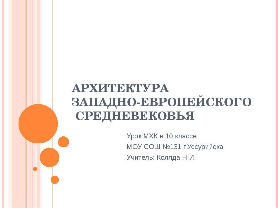 Архитектура западно-европейского Средневековья