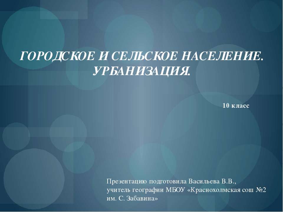 Городское и сельское население. Урбанизация